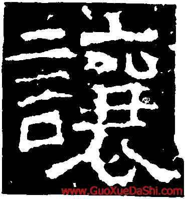 讓,趙寬碑,書法字典